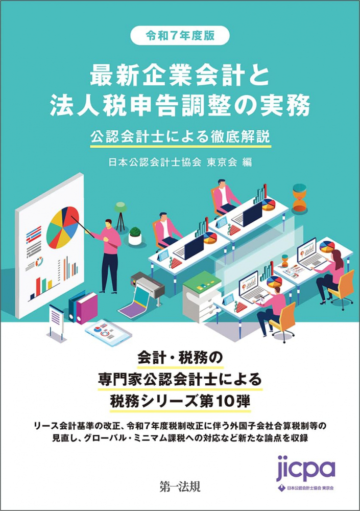 令和７年度版　最新企業会計と法人税申告調整の実務