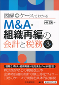 Ｍ＆Ａ・組織再編の会計と税務　第３版