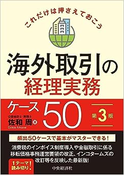 海外取引の経理実務ケース５０　第３版