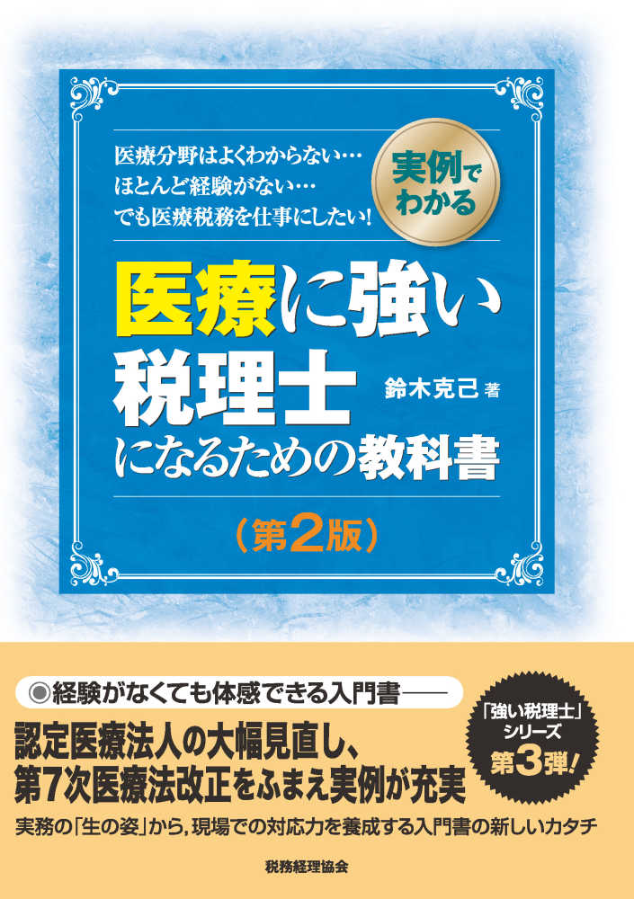 実例でわかる 医療に強い税理士になるための教科書 第２版 - 書籍販売