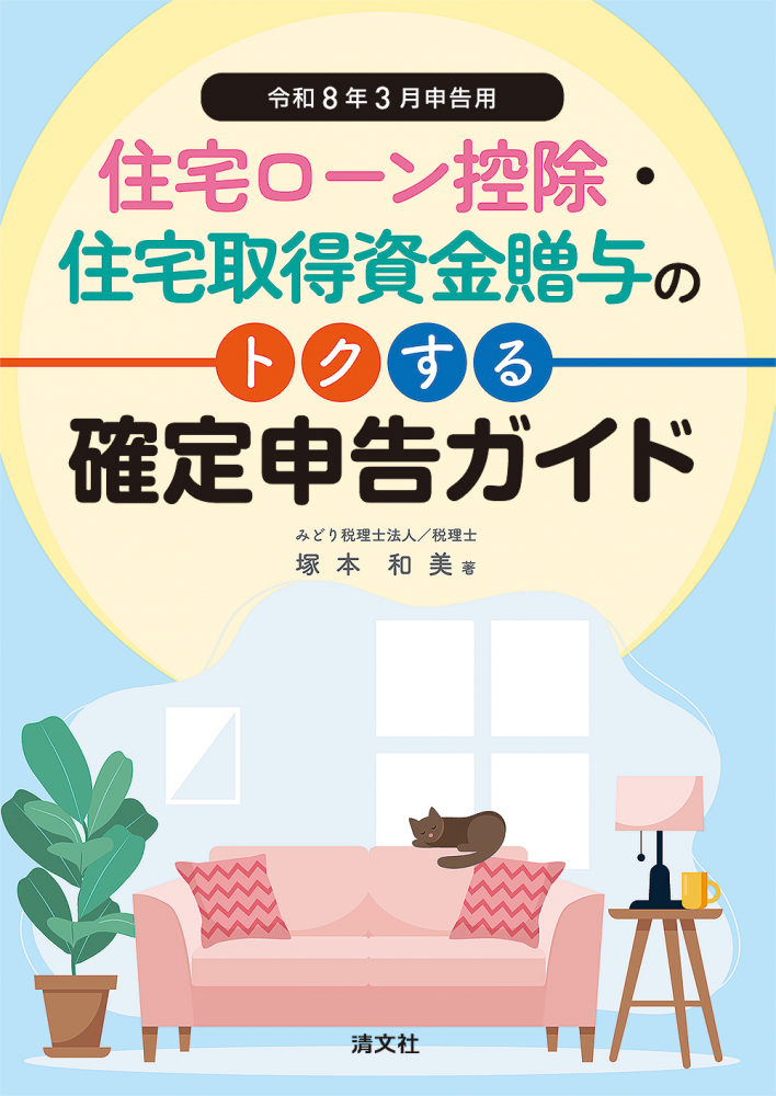 令和８年３月申告用　住宅ローン控除・住宅取得資金贈与のトクする確定申告ガイド