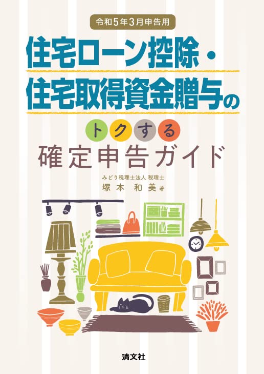 令和６年３月申告用　住宅ローン控除・住宅取得資金贈与のトクする確定申告ガイド