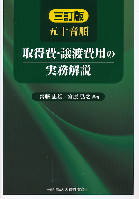 三訂版　五十音順　取得費・譲渡費用の実務解説