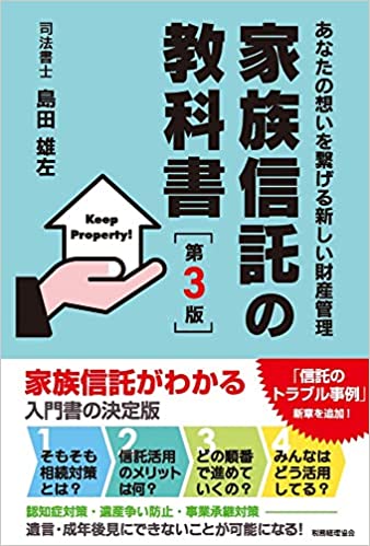 家族信託の教科書　第３版