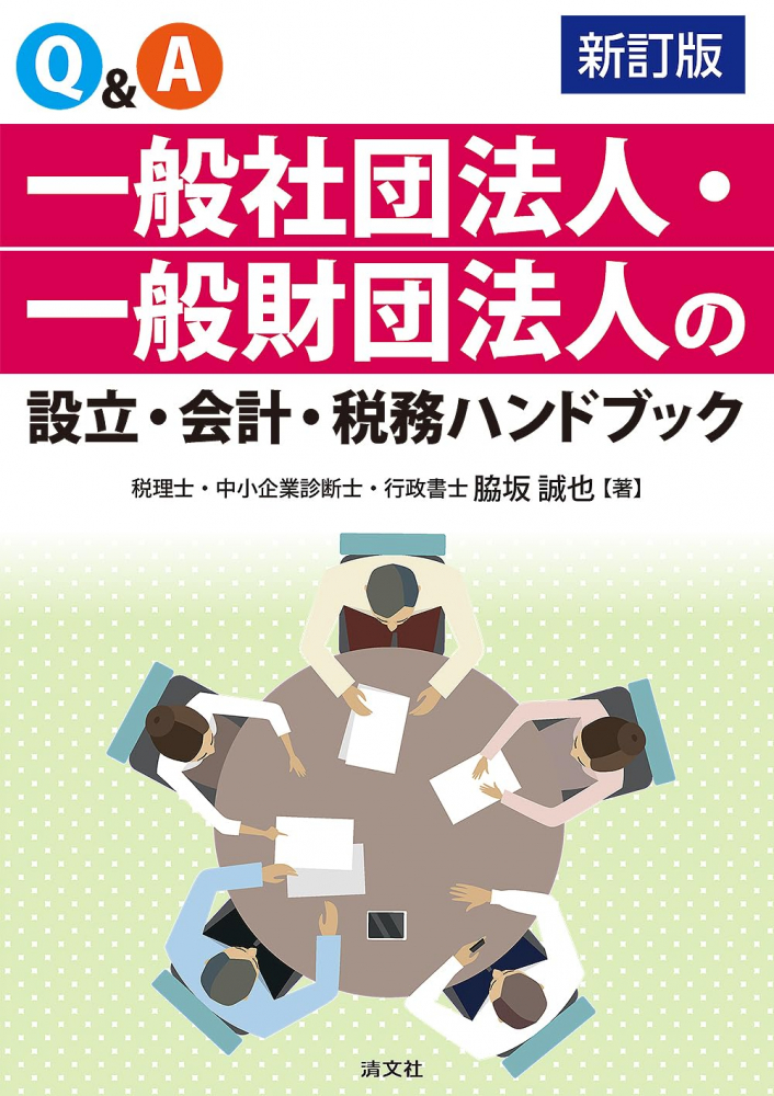 Ｑ＆Ａ一般社団法人・一般財団法人の設立・会計・税務ハンドブック　新訂版