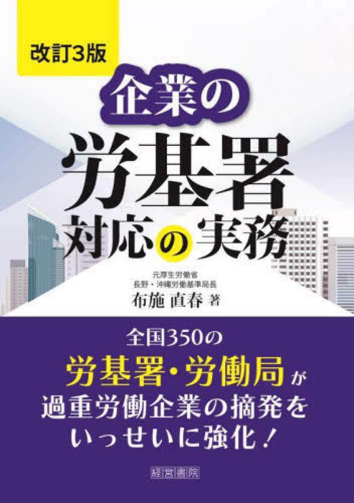 改訂３版　企業の労基署対応の実務