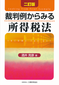 裁判例からみる所得税法　二訂版