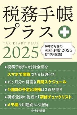 税務手帳プラス　２０２５