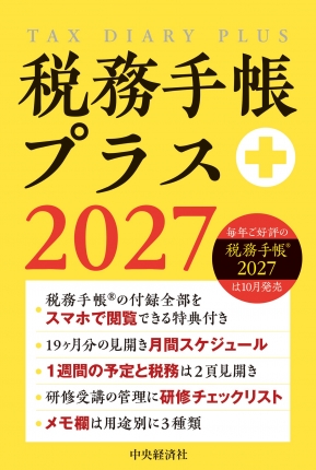 税務手帳プラス　２０２７