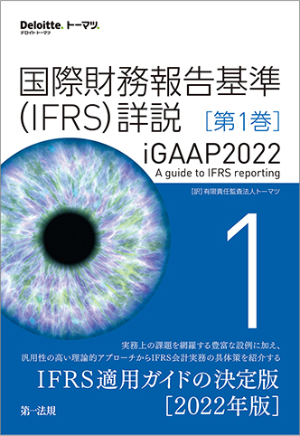 国際財務報告基準（ＩＦＲＳ）詳説ｉＧＡＡＰ２０２２　第１巻