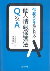 令和５年施行対応　個人情報保護法Ｑ＆Ａ