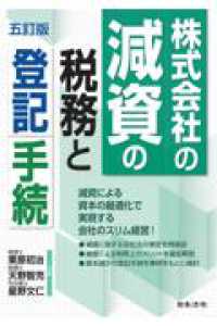 五訂版　株式会社の減資の税務と登記手続