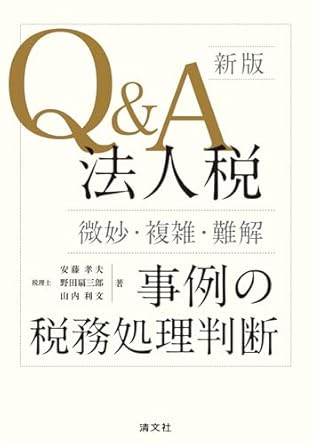 新版　Ｑ＆Ａ法人税〈微妙・複雑・難解〉事例の税務処理判断