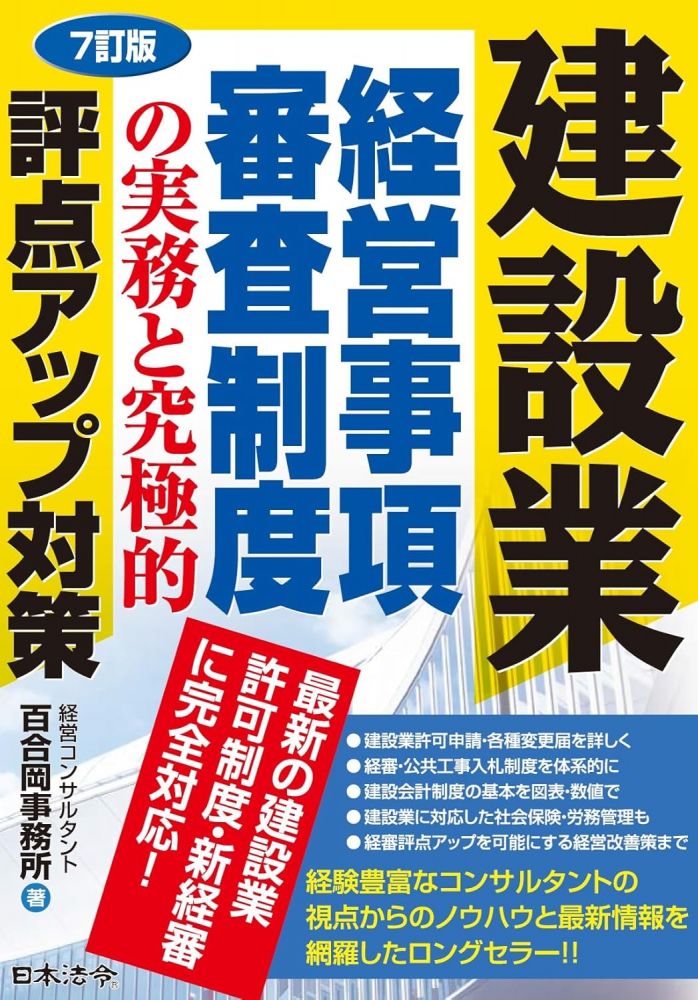 ７訂版　建設業経営事項審査制度の実務と究極的評点アップ対策