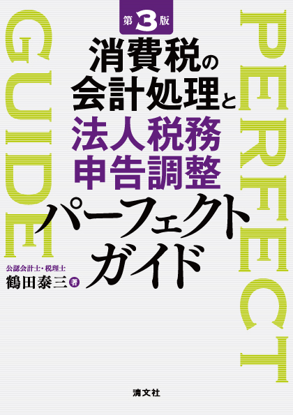 消費税の会計処理と法人税務申告調整パーフェクトガイド　第３版