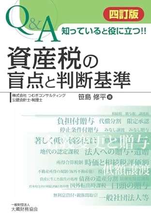 四訂版　Ｑ＆Ａ知っていると役に立つ！！資産税の盲点と判断基準