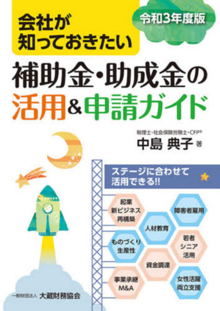 令和３年度版　会社が知っておきたい補助金・助成金の活用＆申請ガイド