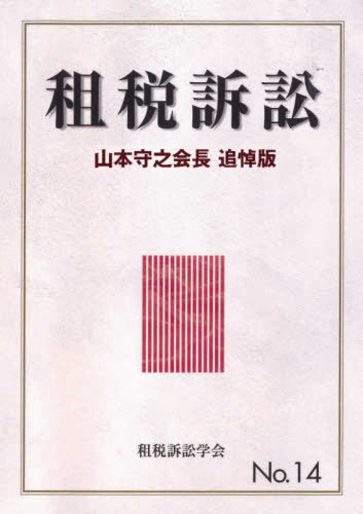租税訴訟　第１４号　山本守之会長　追悼版