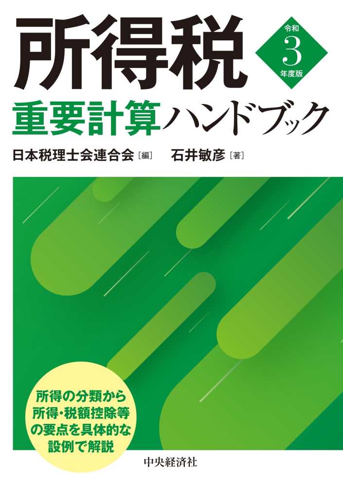 所得税重要計算ハンドブック　令和３年度版
