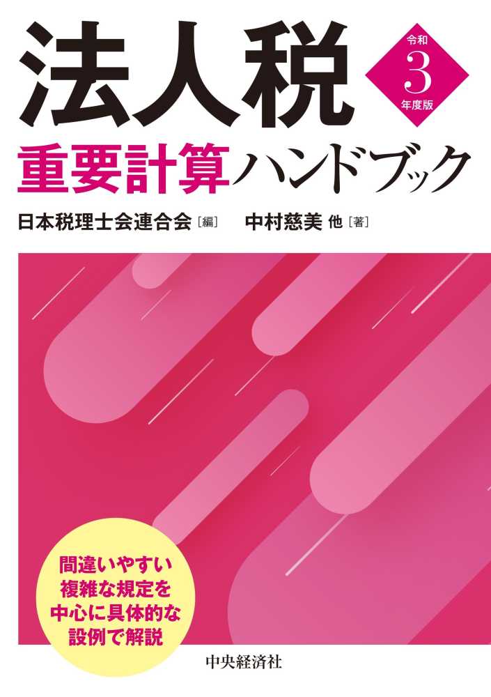 法人税重要計算ハンドブック　令和３年度版