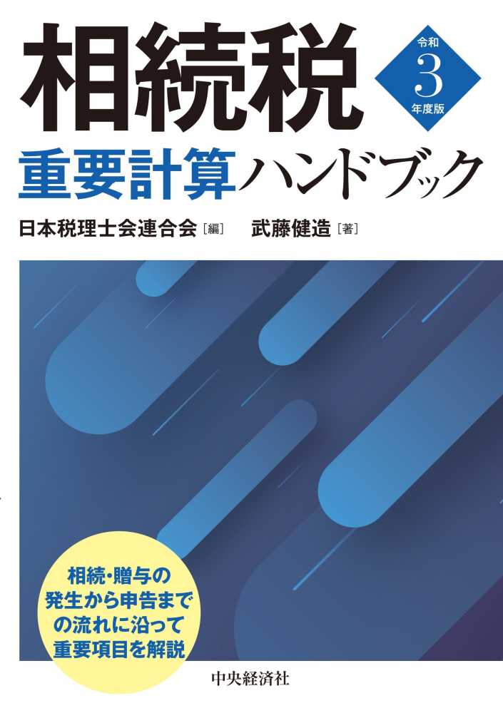 相続税重要計算ハンドブック　令和３年度版