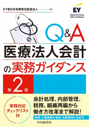 Ｑ＆Ａ医療法人会計の実務ガイダンス　第２版