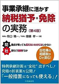 事業承継に活かす納税猶予・免除の実務　第４版