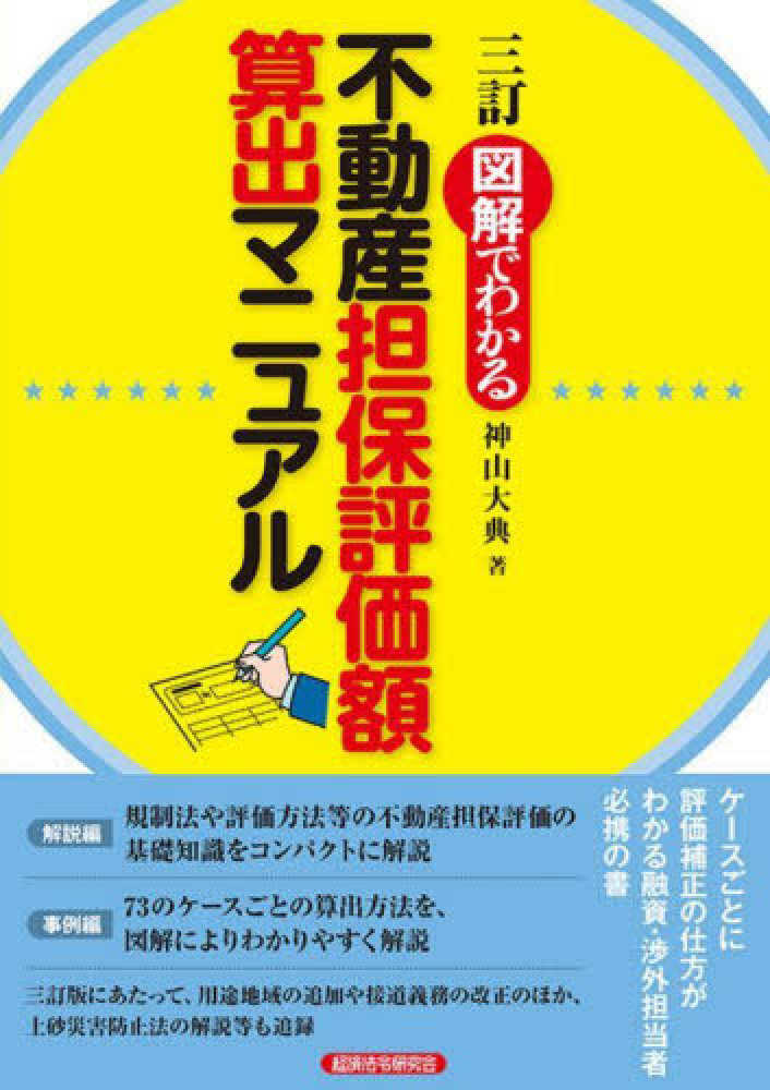 三訂　図解でわかる不動産担保評価額算出マニュアル