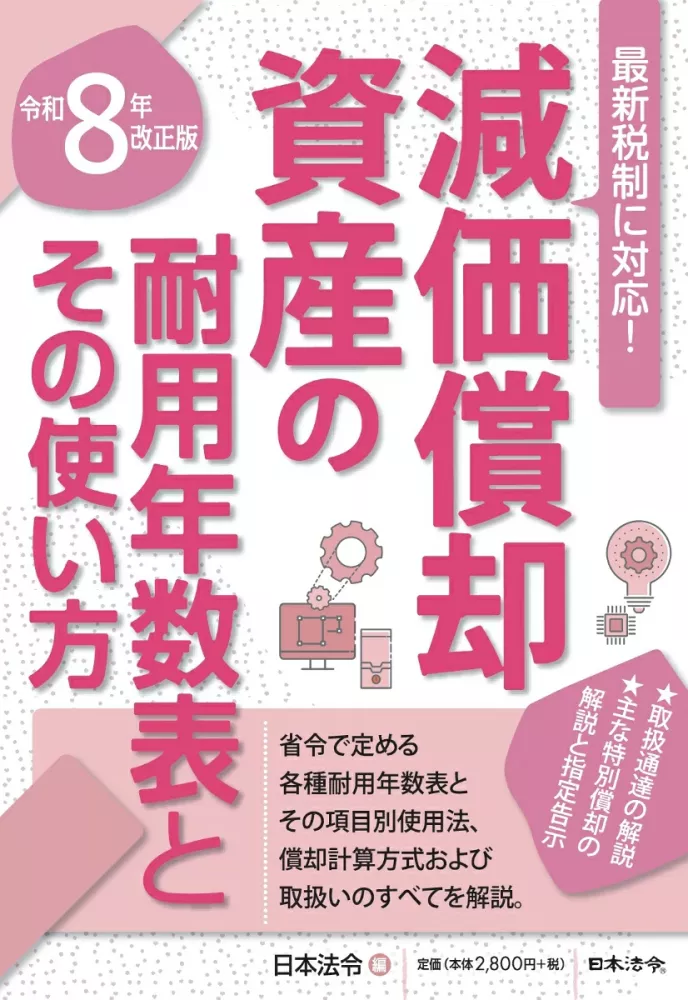 減価償却資産の耐用年数表とその使い方　令和８年改正版