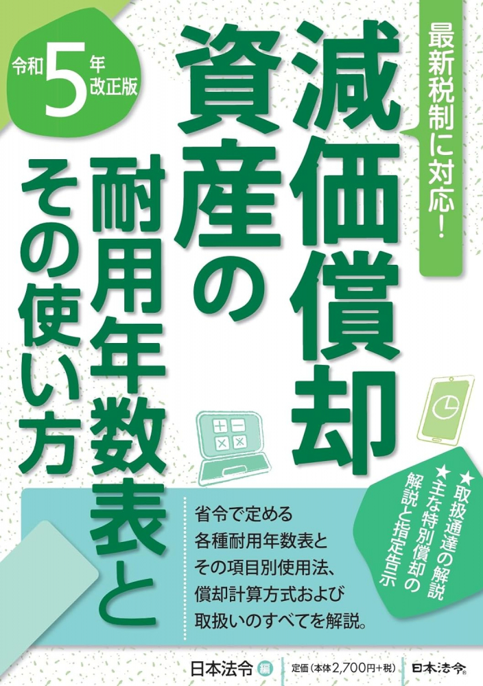 減価償却資産の耐用年数表とその使い方　令和５年改正版