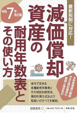 減価償却資産の耐用年数表とその使い方　令和７年改正版