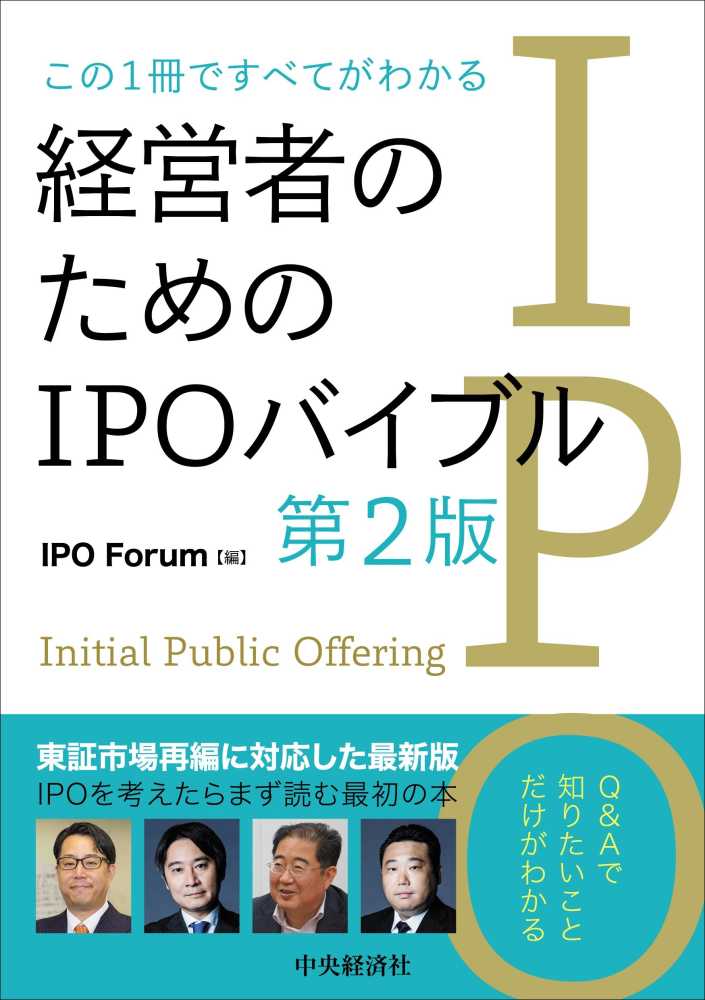 経営者のためのＩＰＯバイブル　第２版