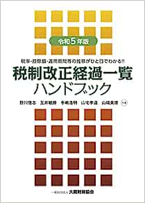 令和５年版　税制改正経過一覧ハンドブック