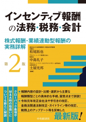 インセンティブ報酬の法務・税務・会計　第２版