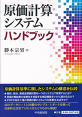 原価計算システムハンドブック