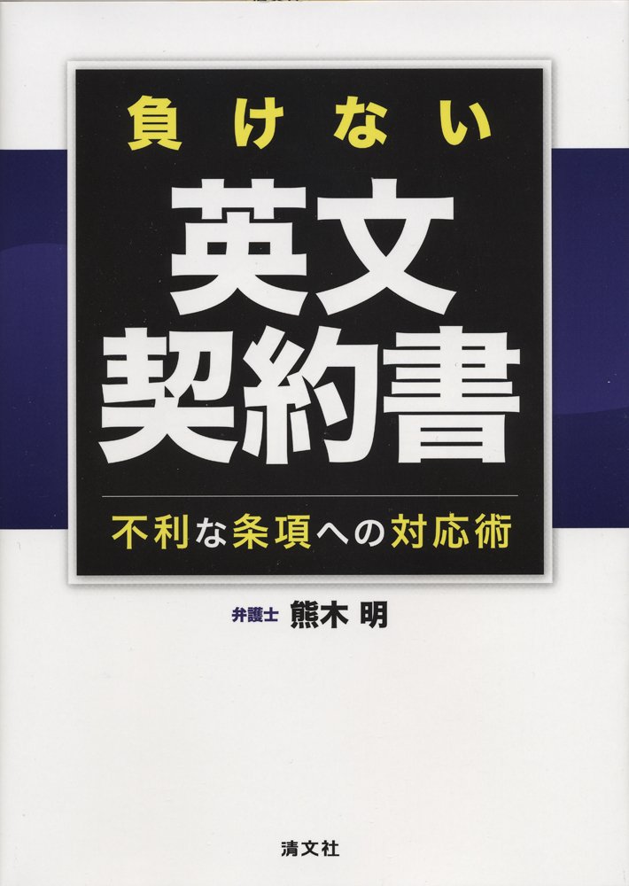 新版　負けない英文契約書　不利な条項への対応術