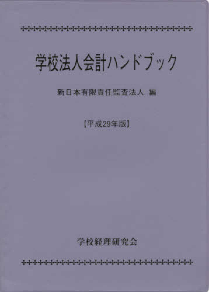 学校法人会計ハンドブック　平成２９年版（発売元　霞出版社）