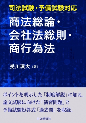 司法試験・予備試験対応　商法総論・会社法総則・商行為法