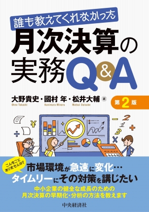 誰も教えてくれなかった　月次決算の実務Ｑ＆Ａ　第２版