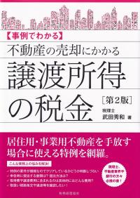 事例でわかる　不動産の売却にかかる譲渡所得の税金　第２版