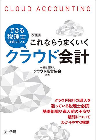 できる税理士は知っている　これならうまくいくクラウド会計　改訂版