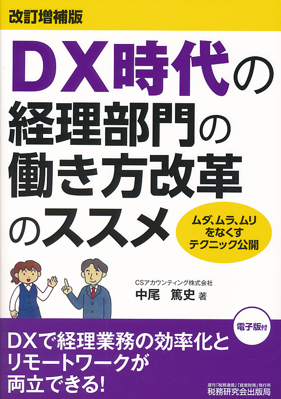 ＤＸ時代の経理部門の働き方改革のススメ　改訂増補版