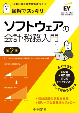 図解でスッキリ　ソフトウェアの会計・税務入門　第２版