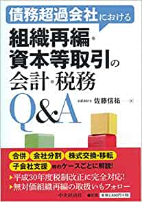 債務超過会社における組織再編・資本等取引の会計・税務Ｑ＆Ａ　第２版