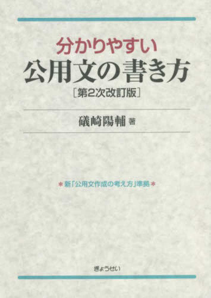 分かりやすい公用文の書き方　第２次改訂版