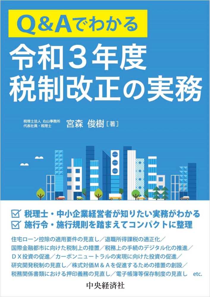 Ｑ＆Ａ令和３年度税制改正の実務