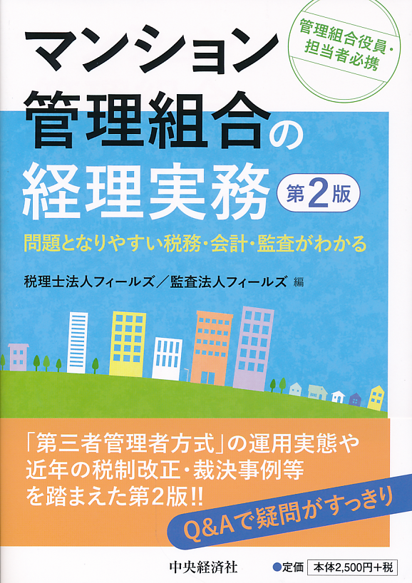 マンション管理組合の経理実務　第２版