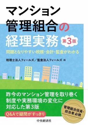 マンション管理組合の経理実務　第３版　問題となりやすい税務・会計・監査がわかる
