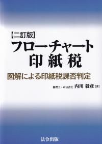 フローチャート印紙税　図解による印紙税課否判定　二訂版