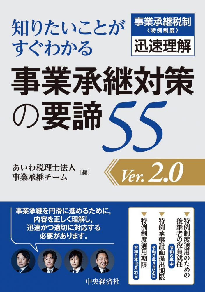 知りたいことがすぐわかる事業承継対策の要諦５５　Ｖｅｒ.２.０